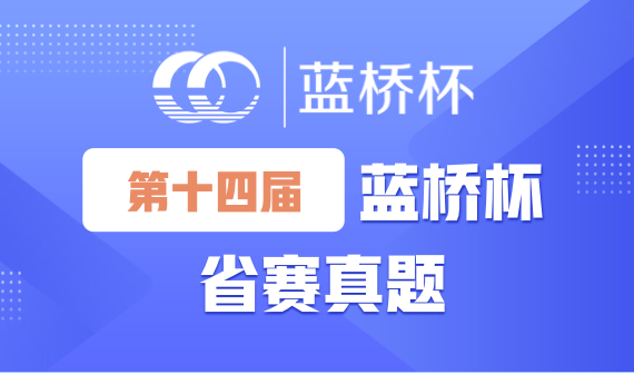 14届蓝桥杯省赛.png