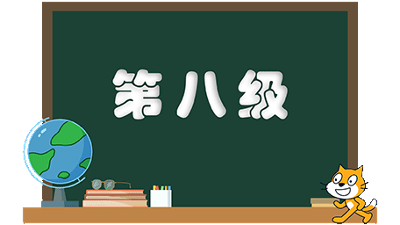 等级考试-第八级(2)